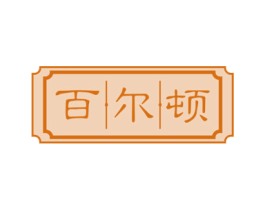 百尔顿 第43类餐饮酒店商标图样