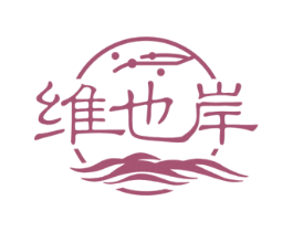 维也岸 第43类餐饮酒店商标图样