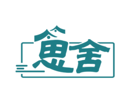 思舍 第43类餐饮酒店商标图样