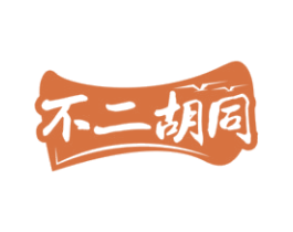 不二胡同 第43类餐饮酒店商标图样