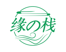 缘栈 第43类餐饮酒店商标图样