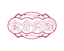 食分兴隆 第43类餐饮酒店商标图样