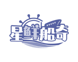 星鲜船奇 第43类餐饮酒店商标图样