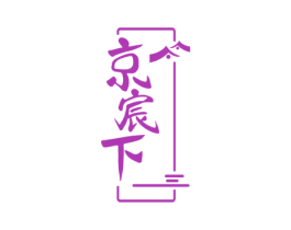 京宸下 第43类餐饮酒店商标图样
