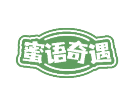 蜜语奇遇 第43类餐饮酒店商标图样