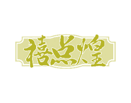 禧点煌 第43类餐饮酒店商标图样