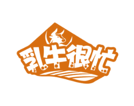 乳牛很忙 第43类餐饮酒店商标图样