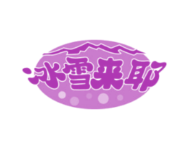 冰雪来耶 第43类餐饮酒店商标图样