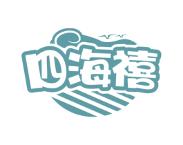 四海禧 第43类餐饮酒店商标图样
