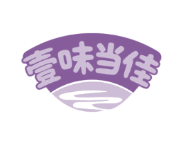 壹味当佳 第43类餐饮酒店商标图样