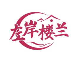 左岸楼兰 第43类餐饮酒店商标图样
