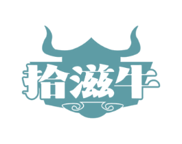 拾滋牛 第43类餐饮酒店商标图样