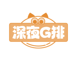 深夜G排 第43类餐饮酒店商标图样