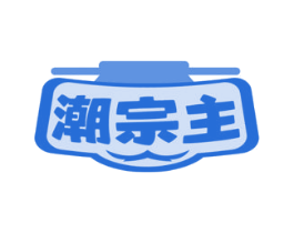 潮宗主 第43类餐饮酒店商标图样