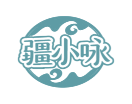 疆小咏 第43类餐饮酒店商标图样