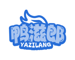 鸭滋郎 第43类餐饮酒店商标图样