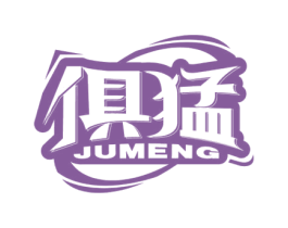 俱猛 第10类医疗器械商标图样