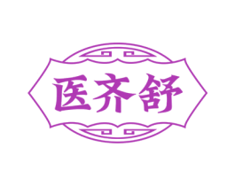 医齐舒 第10类医疗器械商标图样