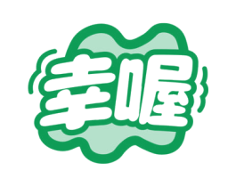 幸喔 第10类医疗器械商标图样
