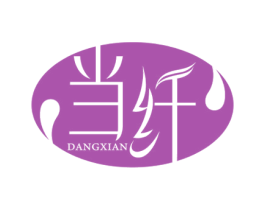 当纤 第10类医疗器械商标图样
