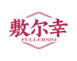 敷尔幸 FULLERSIM 第10类医疗器械商标图样
