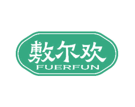 敷尔欢 FUERFUN 第10类医疗器械商标图样