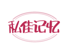私佳记忆 第10类医疗器械商标图样