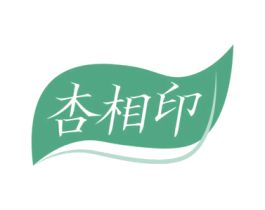 杏相印 第16类办公工具商标图样