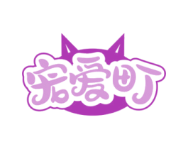 宠爱町 第18类皮革箱包商标图样