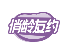 俏龄友约 第5类医药商标图样
