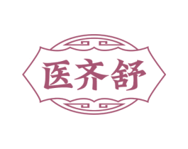医齐舒 第5类医药商标图样