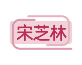 宋芝林 第5类医药商标图样
