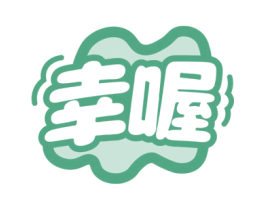 幸喔 第5类医药商标图样