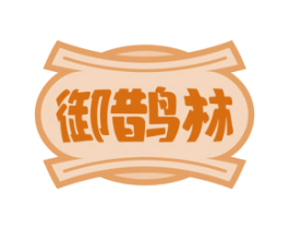 御鹊林 第5类医药商标图样