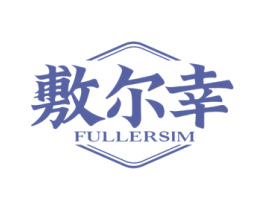 敷尔幸 FULLERSIM 第5类医药商标图样