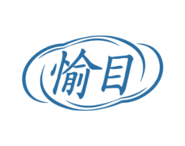 愉目 第5类医药商标图样