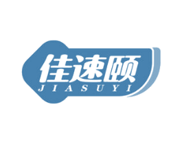 佳速颐 第5类医药商标图样