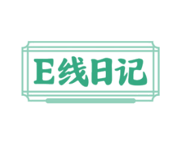 E线日记 第25类服装鞋帽商标图样
