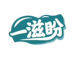一滋盼 第29类食品商标图样