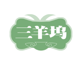 三羊坞 第29类食品商标图样