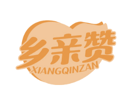 乡亲赞 第29类食品商标图样