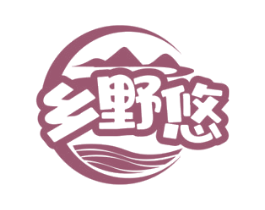 乡野悠 第29类食品商标图样