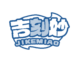 吉刻妙 第29类食品商标图样