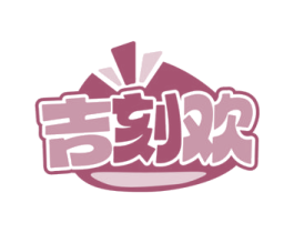 吉刻欢 第29类食品商标图样