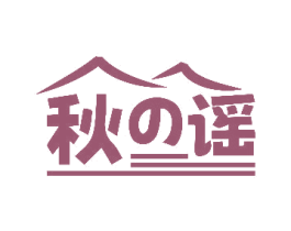 秋谣 第43类餐饮酒店商标图样