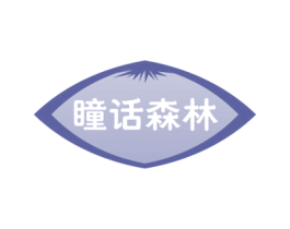 瞳话森林 第44类医疗园艺商标图样