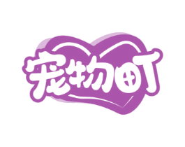 宠物町 第44类医疗园艺商标图样