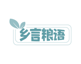 乡言粮语 第43类餐饮酒店商标图样
