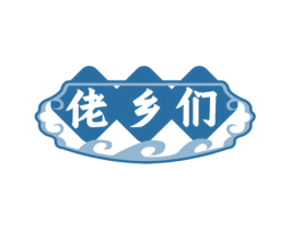 佬乡们 第43类餐饮酒店商标图样