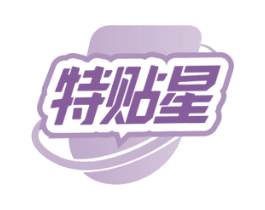 特贴星 第10类医疗器械商标图样